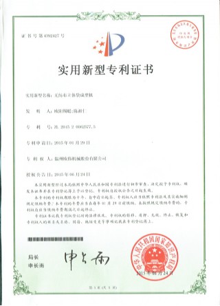 無(wú)紡布立體袋成型機(jī)專(zhuān)利